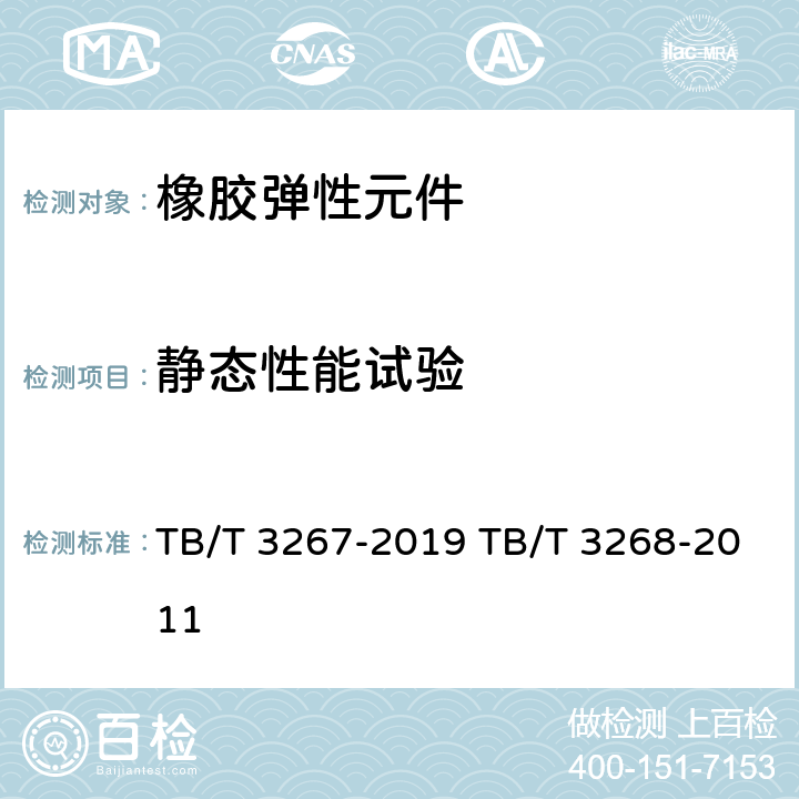 静态性能试验 铁路货车承载鞍及弹性定位件 TB/T 3267-2019 TB/T 3268-2011 4.2.5