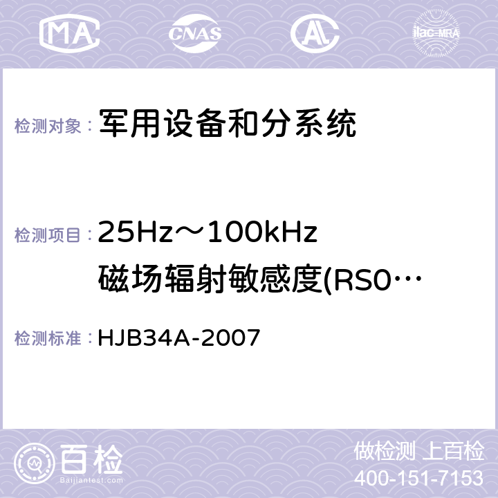 25Hz～100kHz 磁场辐射敏感度(RS01/RS101) HJB 34A-2007 舰船电磁兼容性要求 HJB34A-2007 方法10.16