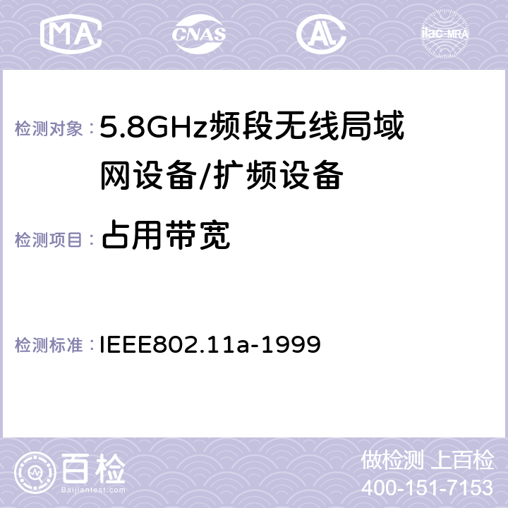 占用带宽 信息技术 系统间的通信和信息交换 局域网和城域网 特别需求 第11部分：无线LAN媒介接入控制和物理层规范：对IEEE标准802.11-1999的5GHZ高速物理层的补充 IEEE802.11a-1999 17.3.9.5
