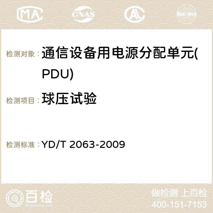 球压试验 通信设备用电源分配单元(PDU) YD/T 2063-2009 6.9.6.2