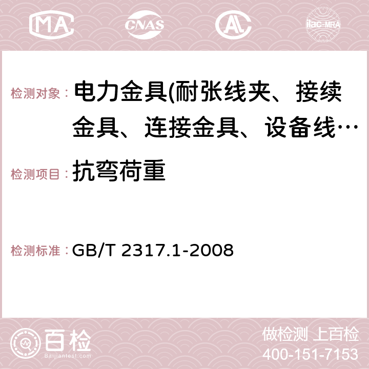 抗弯荷重 电力金具试验方法第1部分：机械试验 GB/T 2317.1-2008 10.4、11.2