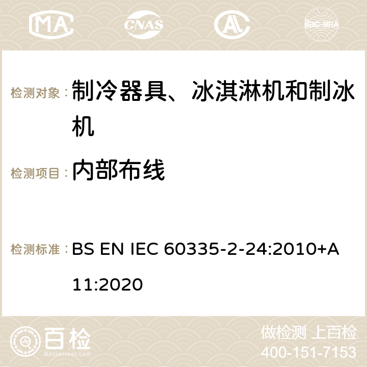 内部布线 家用和类似用途电器的安全 制冷器具、冰淇淋机和制冰机的特殊要求 BS EN IEC 60335-2-24:2010+A11:2020
 第23章