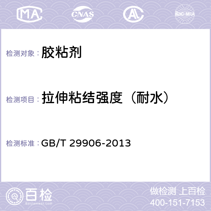 拉伸粘结强度（耐水） 《模塑聚苯板抹灰外墙外保温系统材料》 GB/T 29906-2013 6.4.1