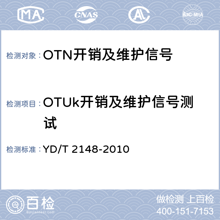 OTUk开销及维护信号测试 光传送网(OTN)测试方法 YD/T 2148-2010 5.3