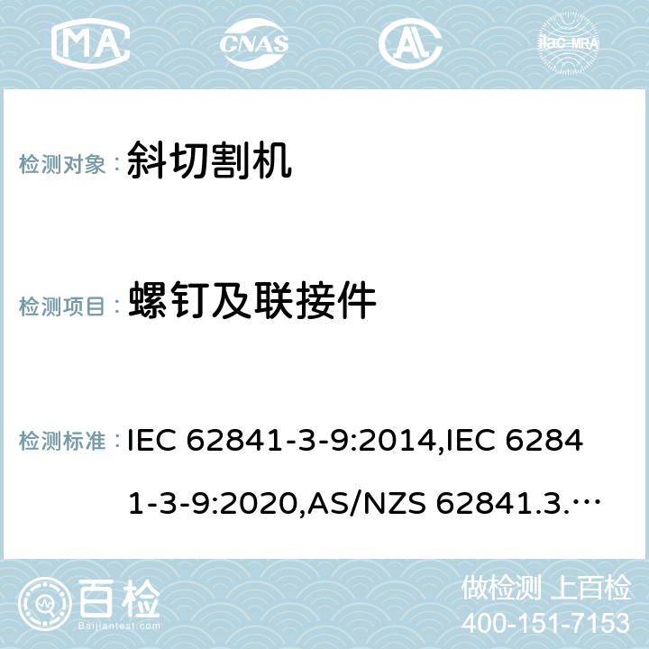 螺钉及联接件 手持式、可移式电动工具和园林工具的安全 第3部分:斜切割机的专用要求 IEC 62841-3-9:2014,IEC 62841-3-9:2020,AS/NZS 62841.3.9:2015,EN 62841-3-9:2015+A11:2017 27