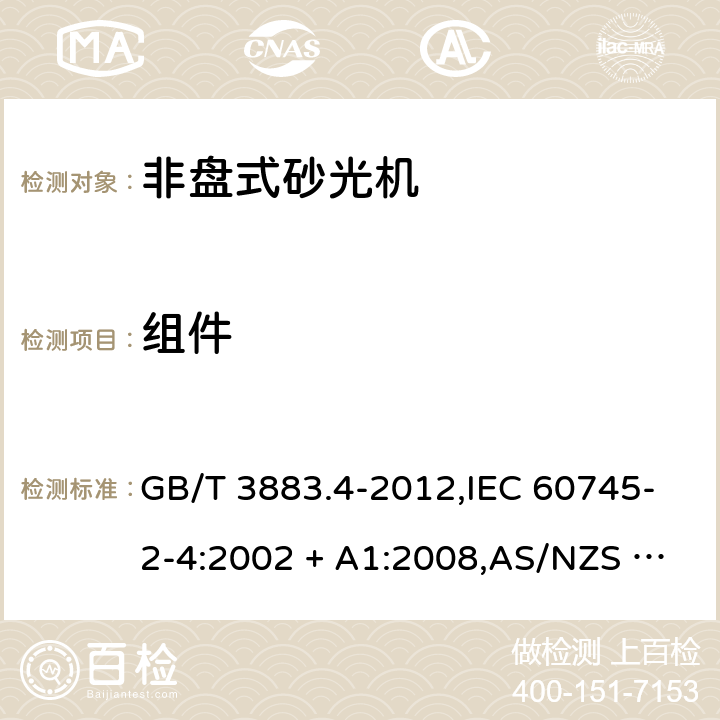 组件 GB/T 3883.4-2012 【强改推】手持式电动工具的安全 第2部分:非盘式砂光机和抛光机的专用要求