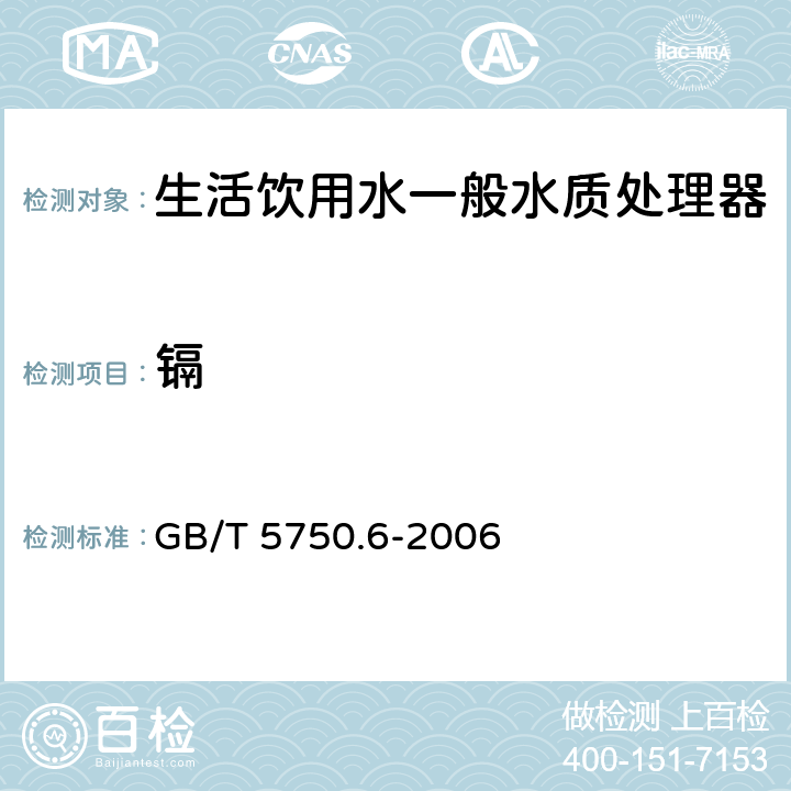 镉 生活饮用水标准检验方法 金属指标 GB/T 5750.6-2006 9.7