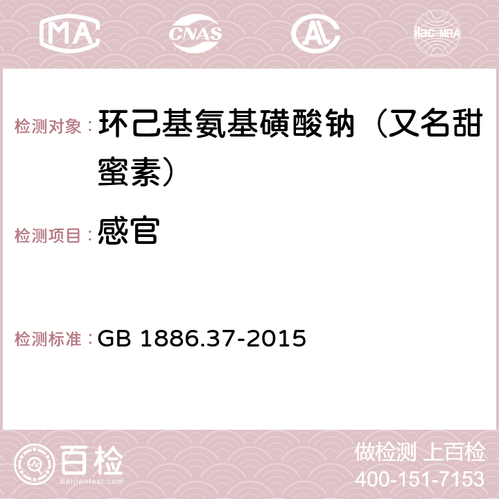 感官 食品安全国家标准 食品添加剂 环己基氨基磺酸钠 GB 1886.37-2015 3.1