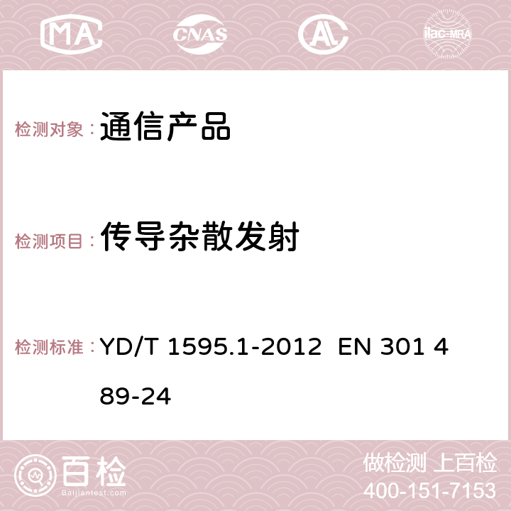 传导杂散发射 2GHz WCDMA数字蜂窝移动通信系统电磁兼容性要求和测量方法 第1部分：用户设备及其辅助设备 YD/T 1595.1-2012 
EN 301 489-24 8.1