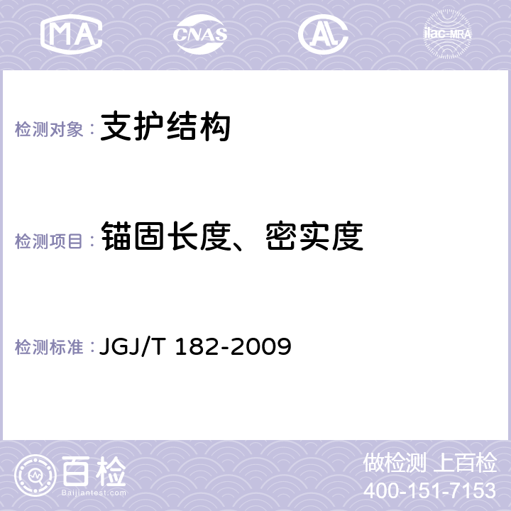 锚固长度、密实度 《锚杆锚固质量无损检测技术规程》 JGJ/T 182-2009 5,6