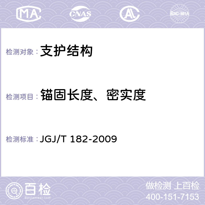 锚固长度、密实度 JGJ/T 182-2009 锚杆锚固质量无损检测技术规程(附条文说明)