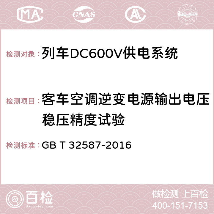 客车空调逆变电源输出电压稳压精度试验 旅客列车DC600V 供电系统 GB T 32587-2016 A.2.3