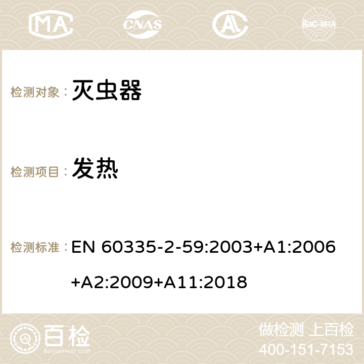 发热 家用和类似用途电器的安全　灭虫器的特殊要求 EN 60335-2-59:2003+A1:2006 +A2:2009+A11:2018 11