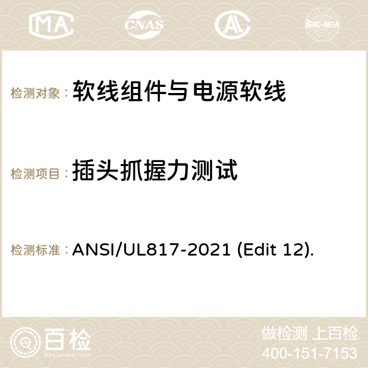 插头抓握力测试 软线组件与电源软线安全标准 ANSI/UL817-2021 (Edit 12). 条款 12.3