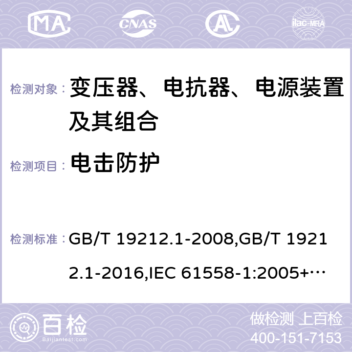 电击防护 变压器、电抗器、电源装置及其组合的安全 第1部分：通用要求和试验 GB/T 19212.1-2008,GB/T 19212.1-2016,IEC 61558-1:2005+A1:2009+A2:2017,EN 61558-1:2005+A1:2009 9