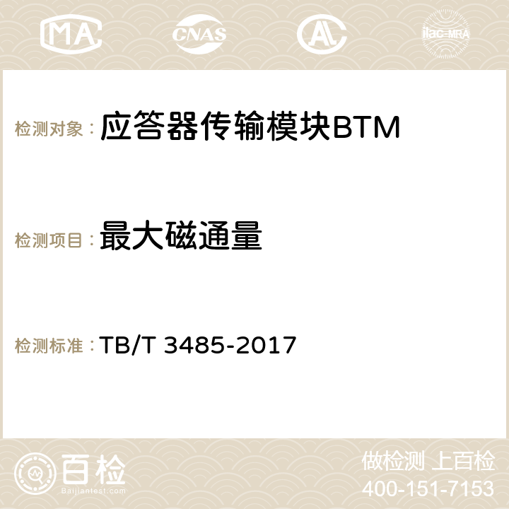 最大磁通量 应答器传输系统技术条件 TB/T 3485-2017 6.2.1.4