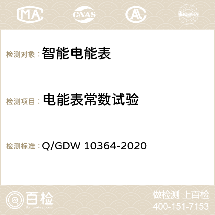 电能表常数试验 单相智能电能表技术规范 Q/GDW 10364-2020 4.5.4