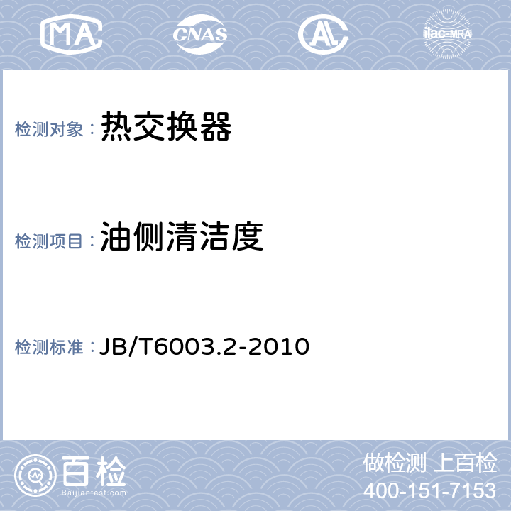 油侧清洁度 内燃机 机油冷却器 第2部分：管壳式机油冷却器 技术条件 JB/T6003.2-2010 6.5