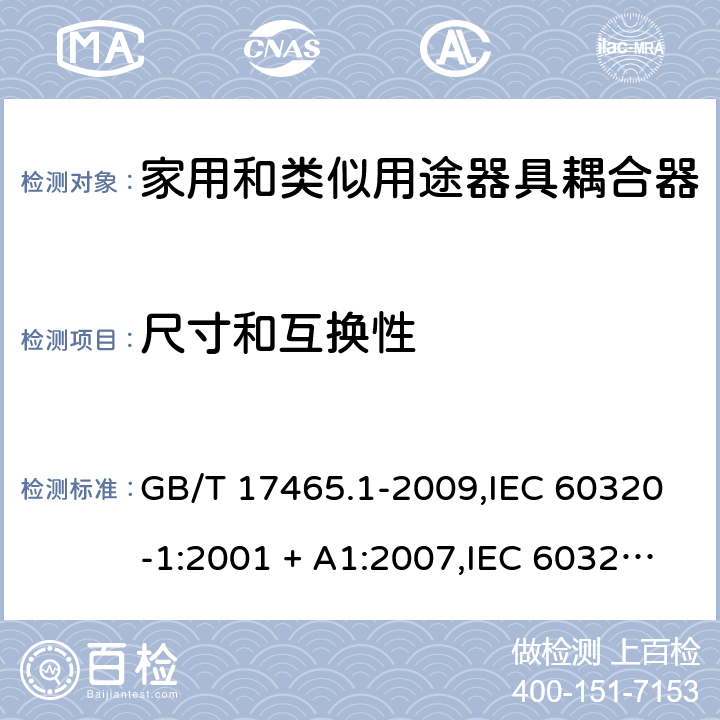 尺寸和互换性 家用和类似用途器具耦合器. 第1部分:通用要求 GB/T 17465.1-2009,IEC 60320-1:2001 + A1:2007,IEC 60320-1:2015+A1:2018+cor1:2016+cor2:2019,AS/NZS 60320.1:2004,AS/NZS 60320.1:2012,EN 60320-1:2001 + A1:2007,EN 60320-1:2015+AC:2016+AC:2019 9