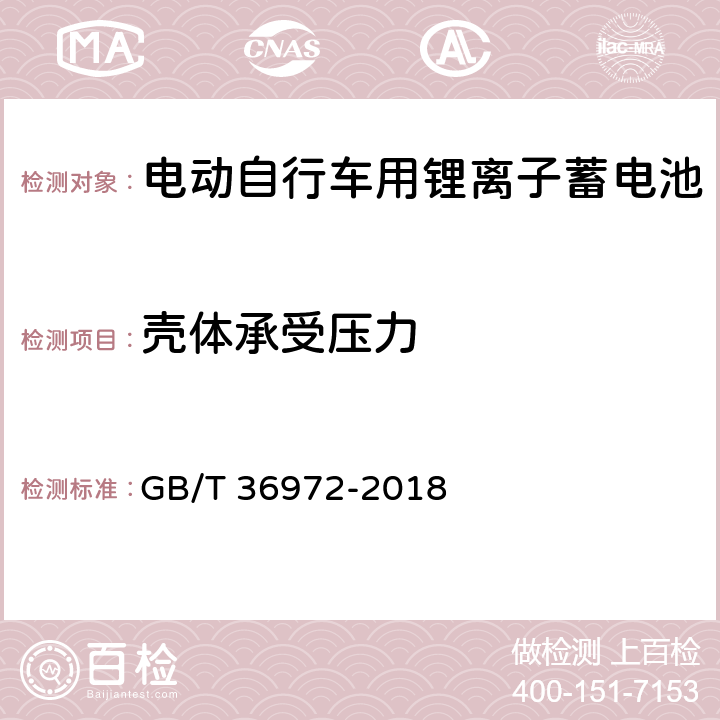 壳体承受压力 电动自行车用锂离子蓄电池 GB/T 36972-2018 5.5.2/6.5.2