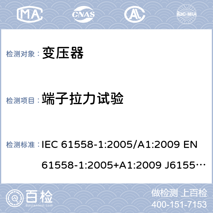 端子拉力试验 变压器、电抗器、电源装置及其组合的安全 第1部分：通用要求和试验 IEC 61558-1:2005/A1:2009 EN61558-1:2005+A1:2009 J61558-1(H26) GB/T19212.1-2016 GB19212.1-2008 23.2