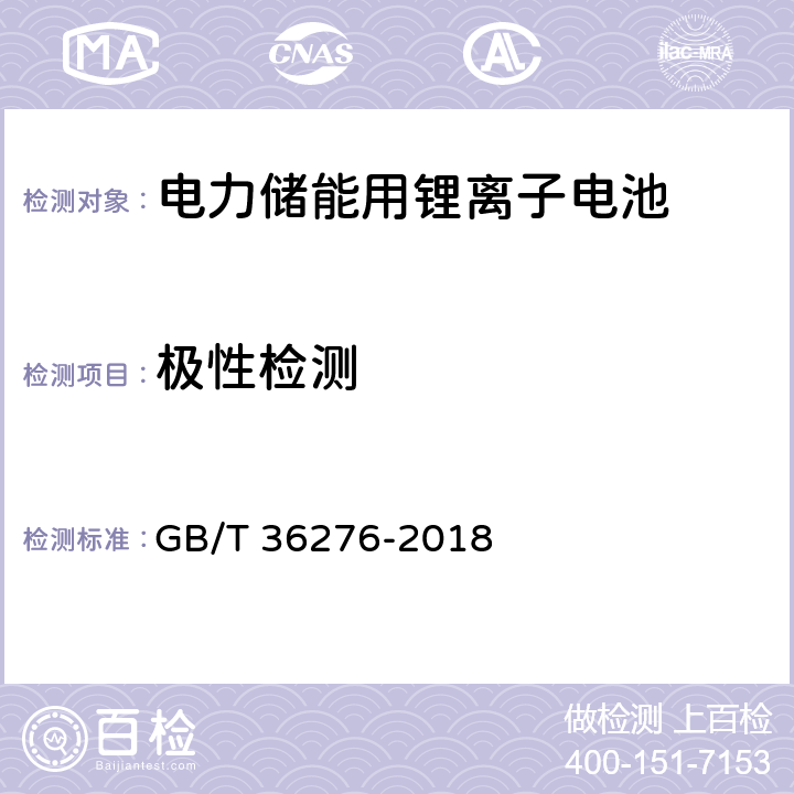 极性检测 电力储能用锂离子电池 GB/T 36276-2018 A.2.2,A.3.2