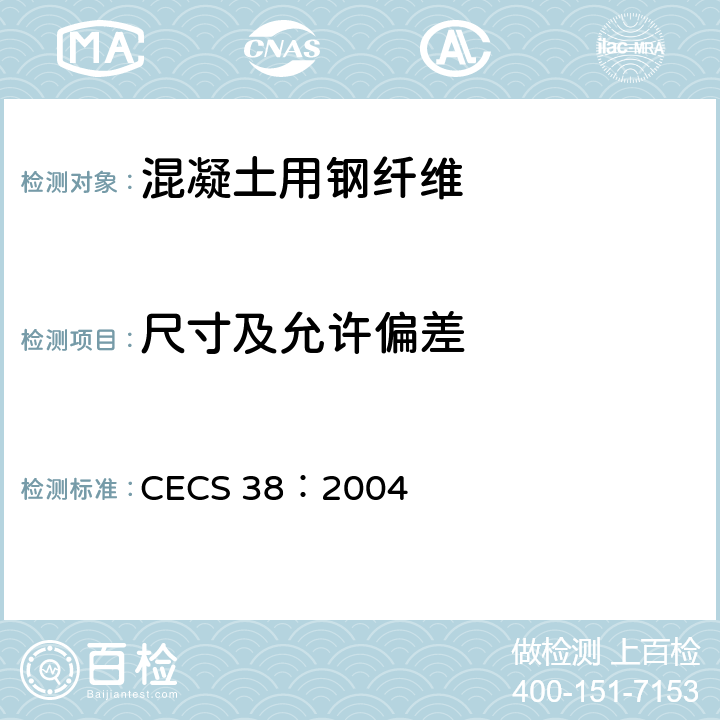 尺寸及允许偏差 CECS 38:2004 《纤维混凝土结构技术规程》 CECS 38：2004 附录A