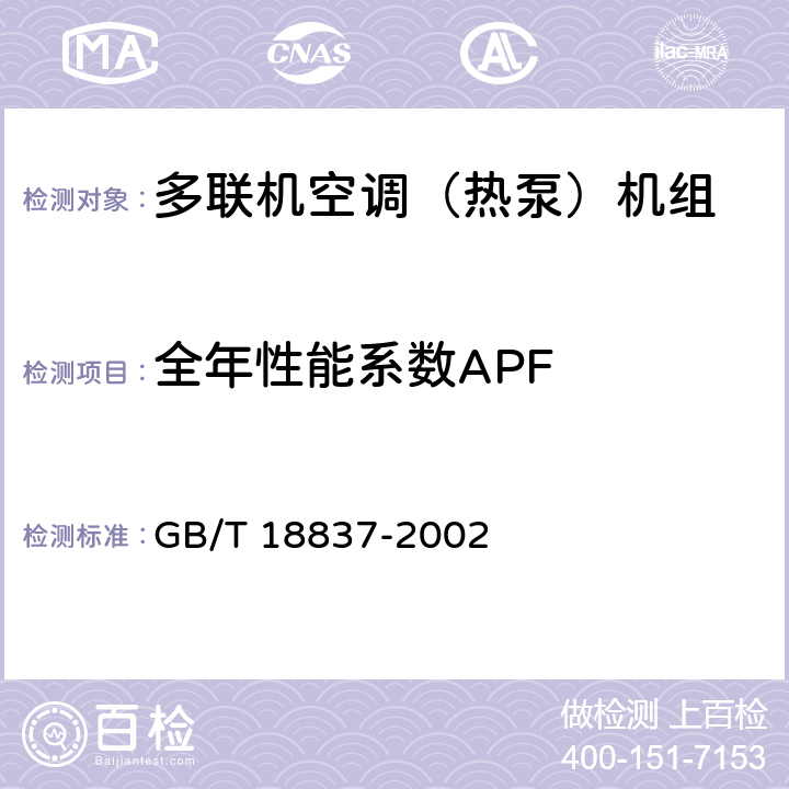 全年性能系数APF 多联式空调(热泵)机组 GB/T 18837-2002 5.4.18