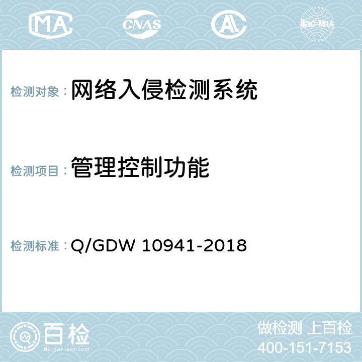 管理控制功能 《入侵检测系统测试要求》 Q/GDW 10941-2018 5.2.1.4