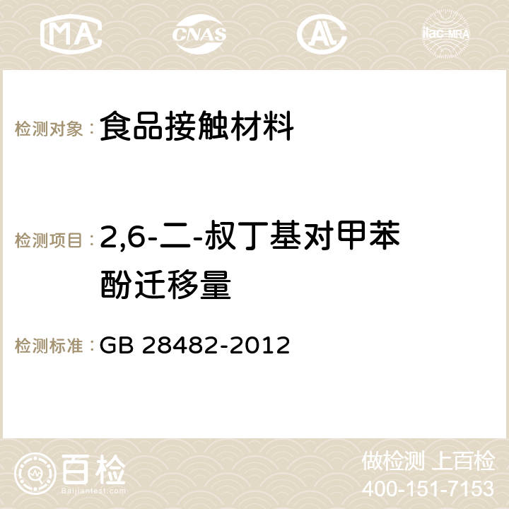 2,6-二-叔丁基对甲苯酚迁移量 婴幼儿安抚奶嘴安全要求 GB 28482-2012 9.5