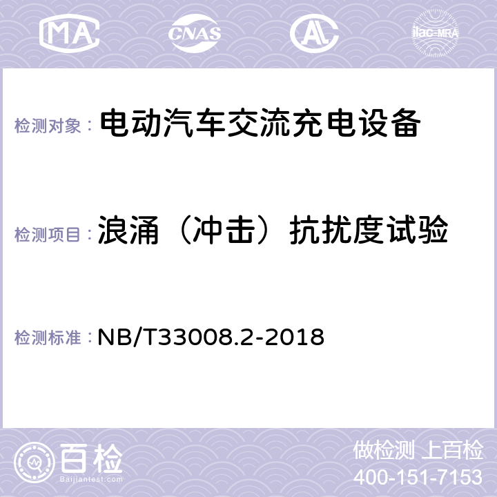 浪涌（冲击）抗扰度试验 电动汽车充电设备检验试验规范 第2部分交流充电桩 NB/T33008.2-2018 5.23.5