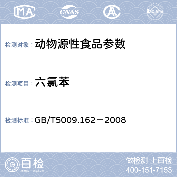 六氯苯 动物性食品中有机氯农药和拟除虫菊酯农药多组分残留量的测定 GB/T5009.162－2008