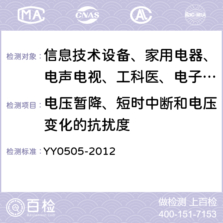 电压暂降、短时中断和电压变化的抗扰度 医用电气设备—第1-2部分:安全通用要求—并列标准:电磁兼容－要求和试验 YY0505-2012