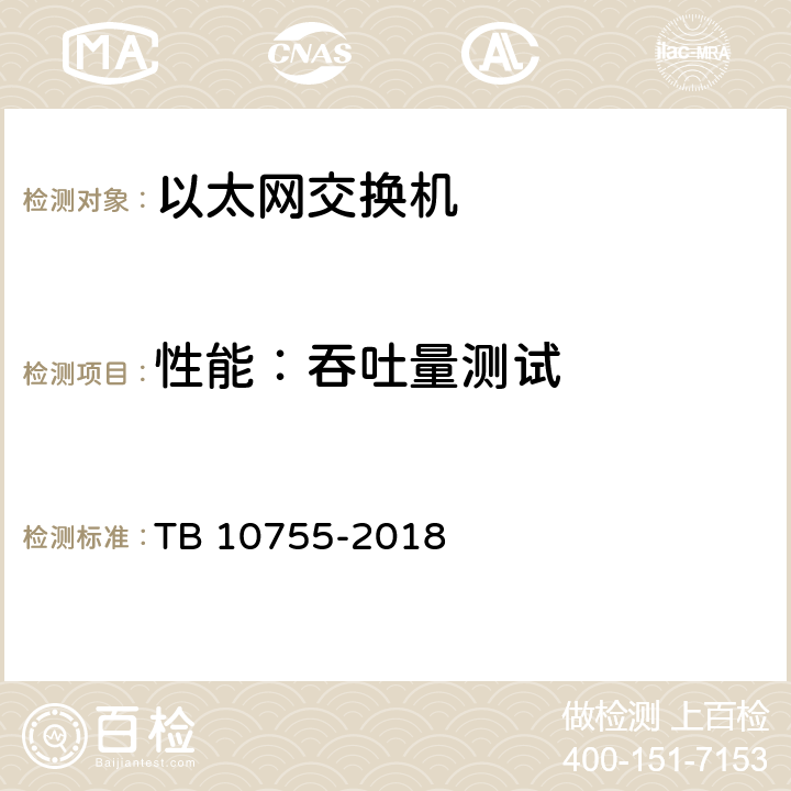 性能：吞吐量测试 高速铁路通信工程施工质量验收标准 TB 10755-2018 9.3.2 2