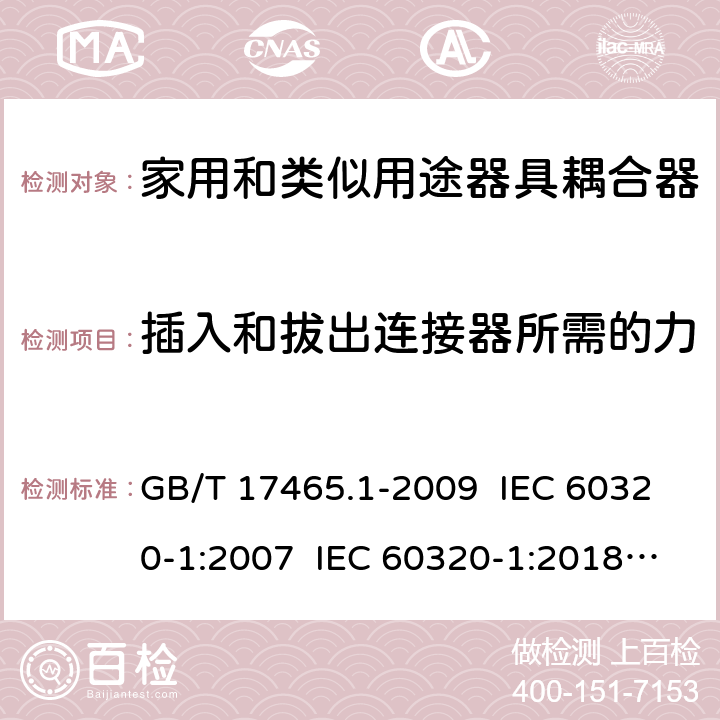 插入和拔出连接器所需的力 家用和类似用途器具耦合器 第1部分：通用要求 GB/T 17465.1-2009 IEC 60320-1:2007 IEC 60320-1:2018 Ed 3.1 16