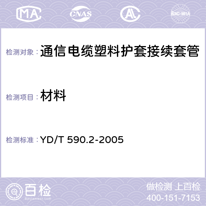 材料 通信电缆塑料护套接续套管 第二部分：热缩套管 YD/T 590.2-2005 附录A,附录B