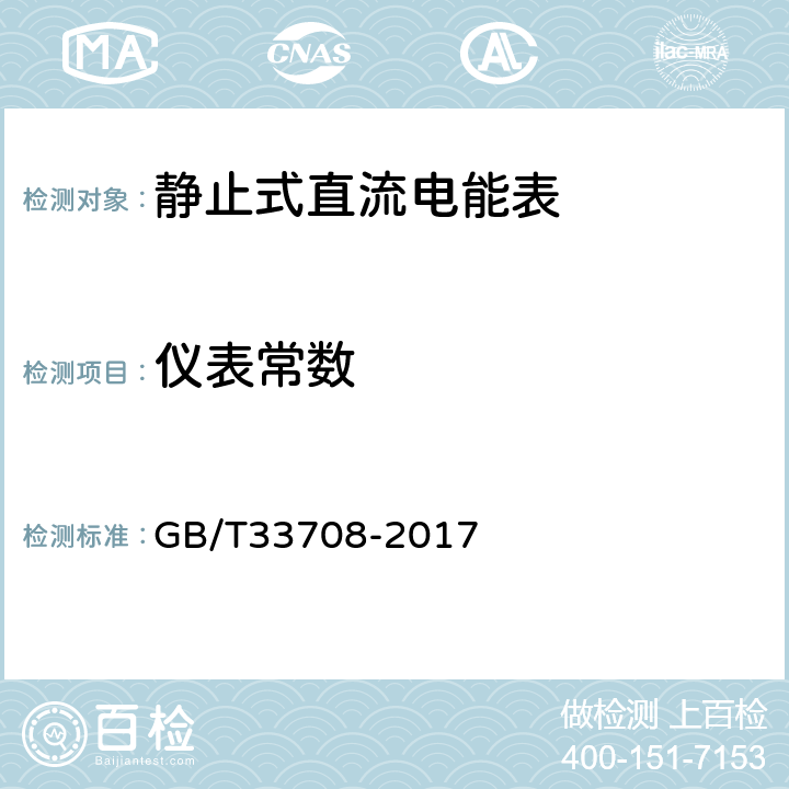 仪表常数 静止式直流电能表 GB/T33708-2017