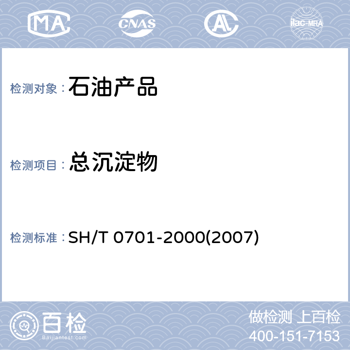 总沉淀物 残渣燃料油总沉淀物测定法（热过滤法） SH/T 0701-2000(2007)