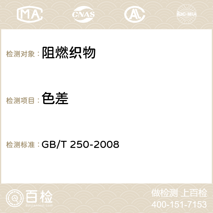 色差 紡織品 色牢度試驗 評定變色用灰色樣卡 GB/T 250-2008 5.21