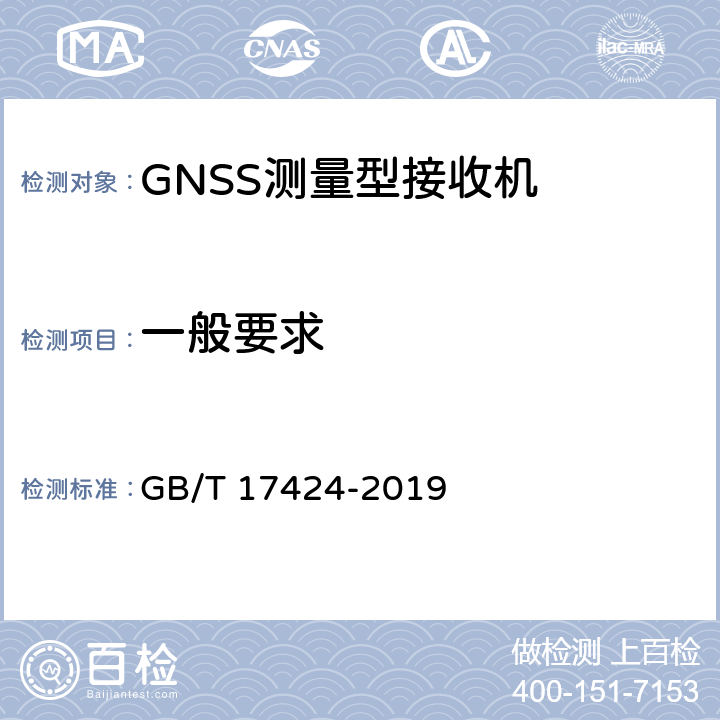 一般要求 差分全球导航卫星系统（DGNSS）技术要求 GB/T 17424-2019 5.1