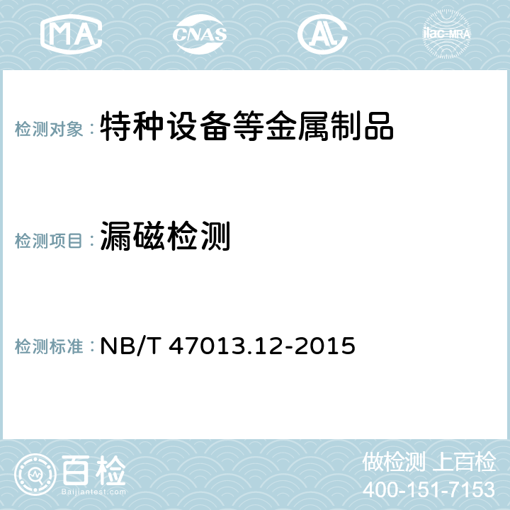 漏磁检测 承压设备无损检测 第12部分:漏磁检测 NB/T 47013.12-2015