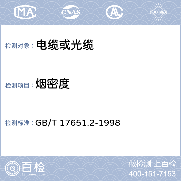 烟密度 《电缆或光缆在特定条件下燃烧的烟密度测定 第2部分：试验步骤和要求》 GB/T 17651.2-1998