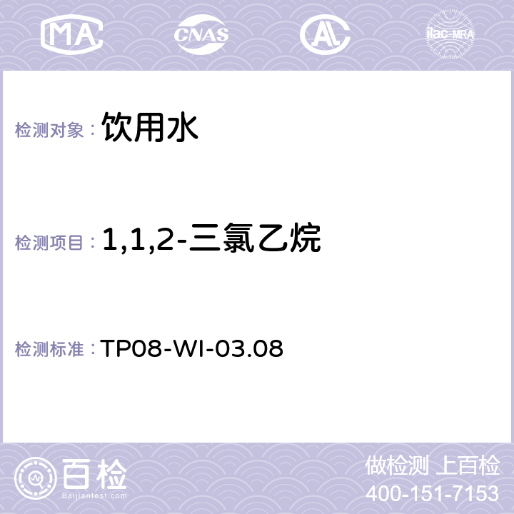 1,1,2-三氯乙烷 TP 08-WI-03.08 气相质谱检测水中的挥发性物质TP08-WI-03.08 TP08-WI-03.08