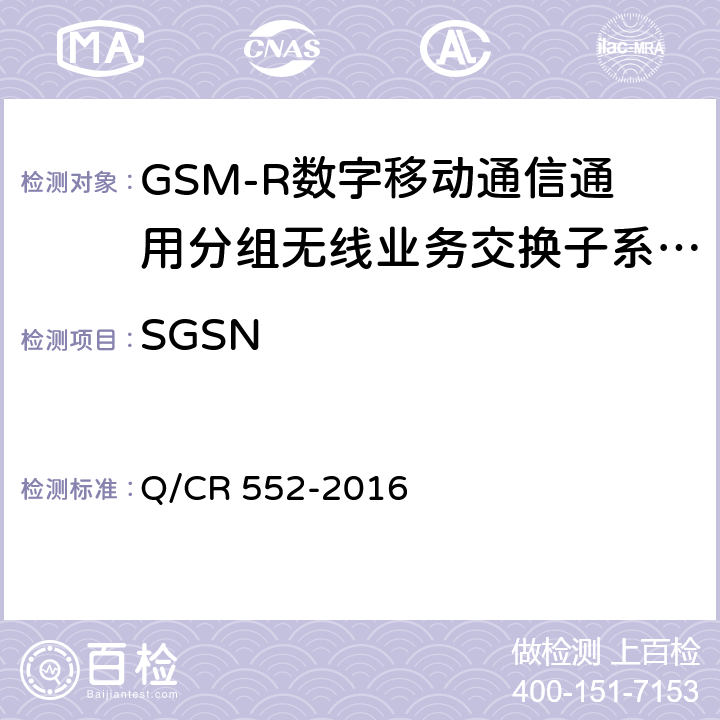 SGSN 铁路数字移动通信系统（GSM-R）通用分组无线业务（GPRS）子系统技术条件 Q/CR 552-2016 8.1
