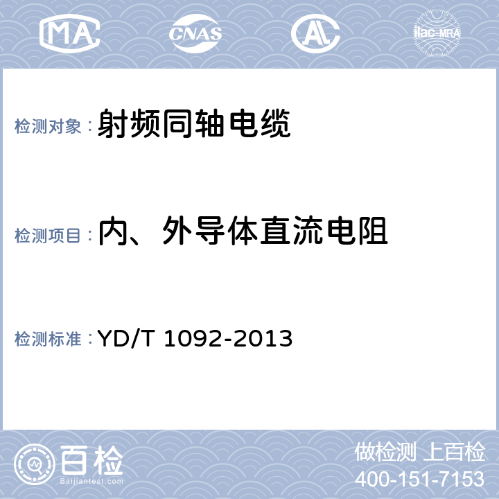 内、外导体直流电阻 通信电缆-- 无线通信用50欧泡沫聚乙烯绝缘皱纹铜管外导体射频同轴电缆 YD/T 1092-2013 5.6.1