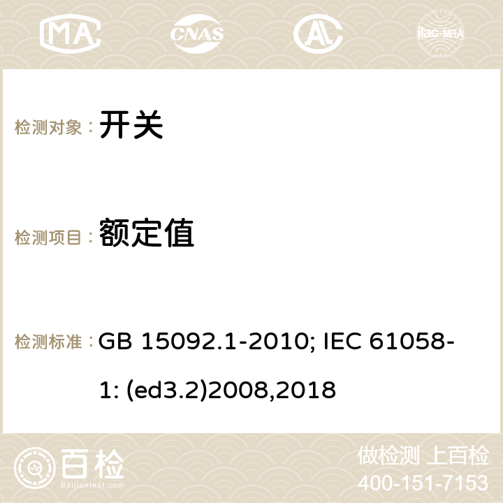 额定值 器具开关 第1部分:通用要求 GB 15092.1-2010; IEC 61058-1: (ed3.2)2008,2018 6