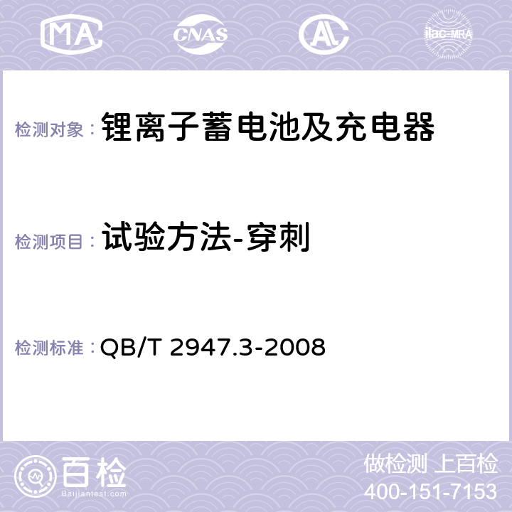 试验方法-穿刺 电动自行车用蓄电池及充电器 第3部分：锂离子蓄电池及充电器 QB/T 2947.3-2008 6.1.6.10