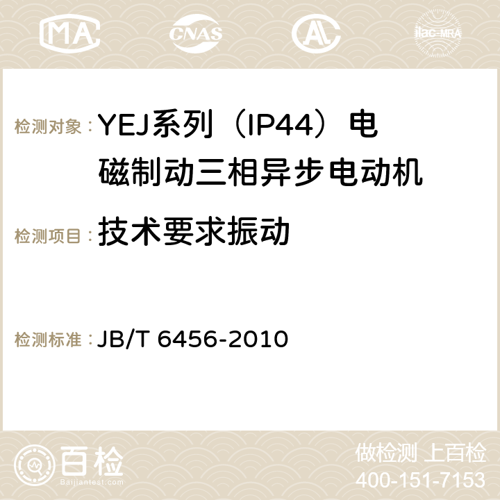 技术要求振动 YEJ系列（IP44）电磁制动三相异步电动机 技术条件 JB/T 6456-2010 cl.4.22