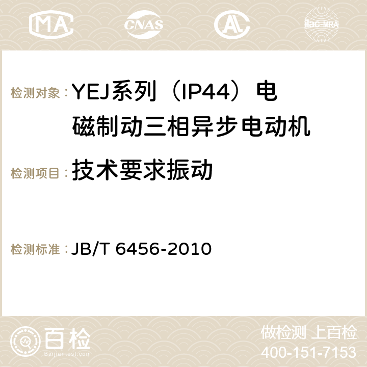 技术要求振动 JB/T 6456-2010 YEJ系列(IP44)电磁制动三相异步电动机 技术条件(机座号80～225)