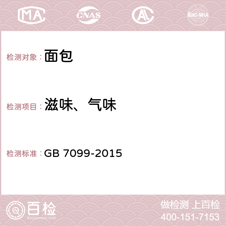 滋味、气味 食品安全国家标准 糕点、面包 GB 7099-2015 3.2